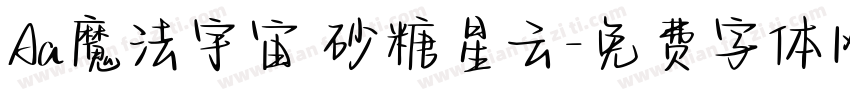 Aa魔法宇宙 砂糖星云字体转换